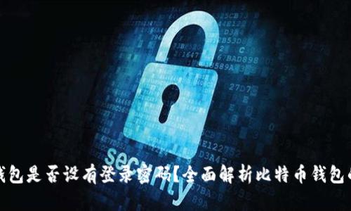 比特币钱包是否设有登录密码？全面解析比特币钱包的安全性