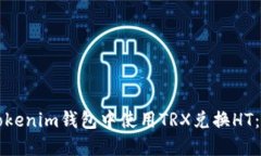 如何在Tokenim钱包中使用