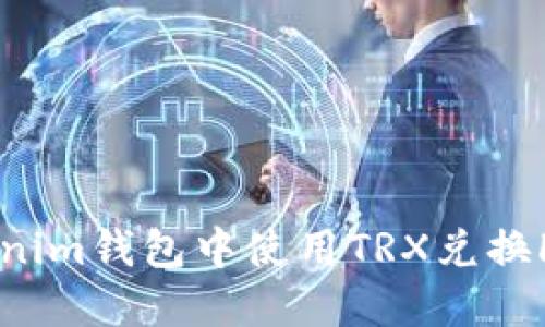 如何在Tokenim钱包中使用TRX兑换HT：完整指南