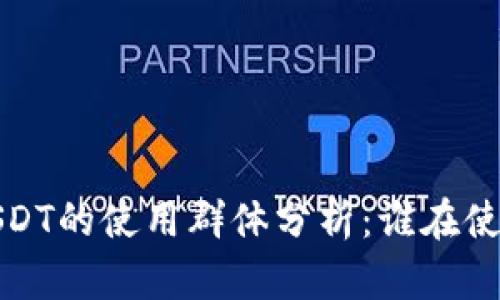 小金库钱包USDT的使用群体分析：谁在使用和为何选择