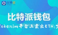 如何在Tokenim平台上卖出