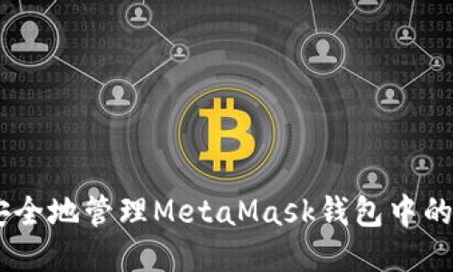 如何安全地管理MetaMask钱包中的Token