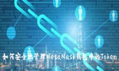 如何安全地管理MetaMask钱包