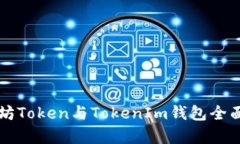 以太坊Token与TokenIm钱包全
