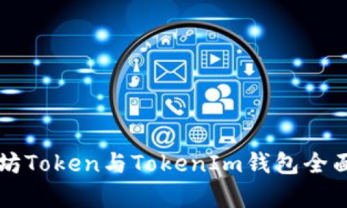以太坊Token与TokenIm钱包全面解析