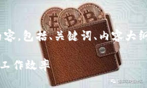 当然可以！以下是您所请求的内容，包括、关键词、内容大纲以及7个相关问题的详细介绍。

如何通过有效的时间管理提升工作效率