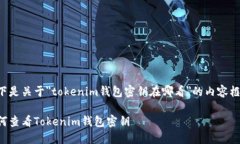 以下是关于＂tokenim钱包密