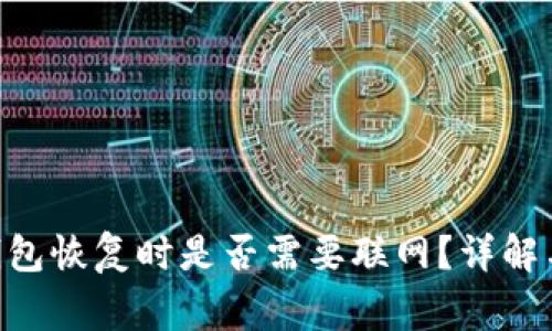 tokenim钱包恢复时是否需要联网？详解与常见问题