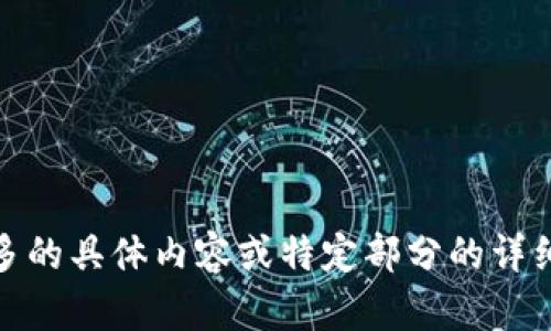   如何使用Tokenim创建比特币钱包 / 

 guanjianci Tokenim, 比特币, 加密钱包, 钱包创建 /guanjianci 

## 内容主体大纲

1. 引言
   - 比特币和加密钱包的基本概念
   - Tokenim的简介及其重要性

2. 比特币钱包的类型
   - 热钱包与冷钱包的区别
   - 线上钱包与线下钱包
   - Tokenim在各类钱包中的角色

3. Tokenim平台概述
   - Tokenim的功能和优势
   - 对比其他比特币钱包服务

4. 使用Tokenim创建比特币钱包的步骤
   - 注册Tokenim账户
   - 生成比特币地址
   - 安全设置（如二次验证等）

5. 如何管理和使用Tokenim钱包
   - 发送和接收比特币
   - 查看交易历史
   - 钱包安全性维护

6. 常见问题与解决方案
   - 钱包的常见问题汇总
   - 如何找回丢失的比特币
   - Tokenim支持与服务渠道

7. 结论
   - 总结Tokenim的便利性
   - 对比特币钱包未来的展望

---

# 1. 引言
比特币是一种去中心化的数字货币，自2009年问世以来，以其匿名性和无国界的特性吸引了大量用户。为了安全地存储和管理比特币，用户需要一个可靠的加密钱包。Tokenim作为一个新兴的钱包服务平台，致力于为用户提供安全、便捷的比特币管理工具。

在本文中，我们将详细介绍如何使用Tokenim创建比特币钱包，包括步骤、管理技巧以及常见问题解答，希望能帮助用户顺利开始他们的比特币之旅。

# 2. 比特币钱包的类型
热钱包与冷钱包的区别
比特币钱包主要分为热钱包和冷钱包。热钱包是指在线或连接互联网的钱包，可随时进行交易，但安全性较低；冷钱包则是未连接互联网的钱包，安全性高，适合长期存储。

线上钱包与线下钱包
线上钱包通常在网站或应用中托管，而线下钱包则可以是纸钱包或硬件钱包，提供更高的安全性，适合大额存储。Tokenim可提供线上钱包服务，方便快捷。

Tokenim在各类钱包中的角色
Tokenim作为一个使用方便的线上钱包服务，能够满足新手用户和经验丰富者的不同需求。同时提供多种安全措施以增强用户的信任感。

# 3. Tokenim平台概述
Tokenim的功能和优势
Tokenim除了基本的比特币存储功能外，还提供便捷的用户接口、高级安全设置和实时交易监控等功能。这些跨平台的服务使得用户能够轻松管理他们的数字资产。

对比其他比特币钱包服务
与其他钱包服务相比，Tokenim的界面更加友好，操作步骤更为简便，同时提供多样化的安全选项。这使得新用户能够更快地上手，而老用户也能够享受高效的管理体验。

# 4. 使用Tokenim创建比特币钱包的步骤
注册Tokenim账户
要使用Tokenim，首先需要在其官网注册账户。用户需要提供基本信息，如邮箱和密码，并接受相关条款。

生成比特币地址
注册后，用户可以通过Tokenim生成一个唯一的比特币地址。这个地址将用于接收和发送比特币。

安全设置（如二次验证等）
为了确保账户安全，Tokenim提供如二次验证的功能。用户可以通过绑定手机号码或使用谷歌验证器提高安全性。

# 5. 如何管理和使用Tokenim钱包
发送和接收比特币
用户可以通过Tokenim钱包简单地发送比特币给其他地址，或接收来自其他用户的比特币。通过输入接收地址和金额即可完成操作。

查看交易历史
Tokenim还提供方便的交易历史查询功能，用户可以随时查看自己的交易记录，以便于管理和审计。

钱包安全性维护
定期修改密码、开启二次验证和使用强密码是提高Tokenim帐号安全性的有效措施。用户应定期检查安全日志，确保没有未经授权的访问。

# 6. 常见问题与解决方案
钱包的常见问题汇总
在使用过程中，用户可能会遇到诸如无法登录、交易失败等问题。Tokenim的支持团队提供详细的帮助文档和常见问题解答，确保用户能够及时解决问题。

如何找回丢失的比特币
如果用户在使用过程中丢失了比特币，Tokenim也提供了一些找回丢失资产的指导，用户需要遵循特定步骤进行操作。

Tokenim支持与服务渠道
Tokenim提供多种客户支持渠道，用户可以通过邮件、在线聊天或电话联系支持团队，以寻求帮助。

# 7. 结论
总的来说，Tokenim为比特币用户提供了一个便捷、安全的钱包创建和管理服务，适合各种用户群体。随着加密货币市场的日益成熟，Tokenim也在不断完善自身功能和服务，未来值得期待。

---

## 相关问题

1. Tokenim如何确保其钱包的安全性？
2. 如果忘记Tokenim密码该怎么办？
3. 使用Tokenim创建钱包过程中常见的错误有哪些？
4. Tokenim支持哪些数字货币？
5. 使用Tokenim支付时需要注意什么？
6. 用户如何迁移至Tokenim钱包？
7. Tokenim提供哪些客户支持服务？

---

如有需要，针对每个问题均可进行详细解答。以上是创建比特币钱包的基本框架和思路。请让我们知道您需要更多的具体内容或特定部分的详细信息。