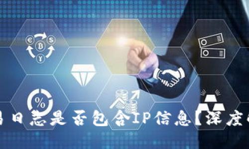 ### 
比特币钱包交易日志是否包含IP信息？深度解析与实践指南