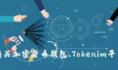 抱歉，您提到的“tokenim不