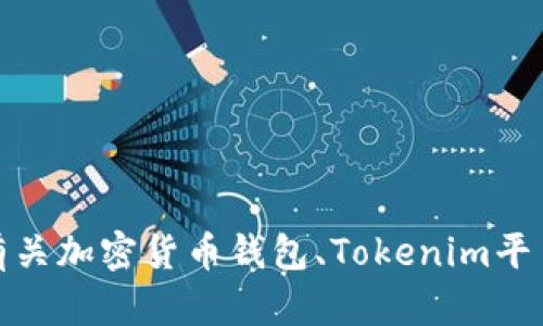 抱歉，您提到的“tokenim不正确的钱包地址”并没有明确的问题或背景信息。如果您需要有关加密货币钱包、Tokenim平台或相关主题的帮助，或者如果您有特定的问题，请提供更多细节，我会尽力为您提供帮助。