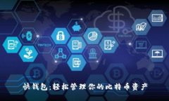 快钱包：轻松管理你的比