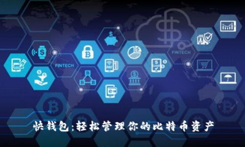 快钱包：轻松管理你的比特币资产