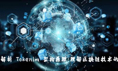 深入解析 Tokenim 架构原理：理解区块链技术的未来