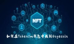 如何在TokenIm钱包中找到