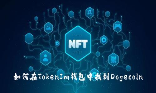 如何在TokenIm钱包中找到Dogecoin