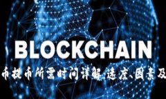 比特币提币所需时间详解
