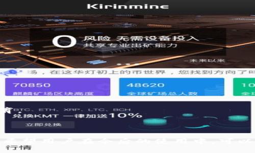 : 如何找回TokenIM账号的丢失凭证：步骤与技巧

TokenIM, 找回凭证, 安全措施, 账户恢复/guanjianci

## 内容主体大纲

1. **引言**
   - 什么是TokenIM
   - 为什么凭证如此重要

2. **找回TokenIM凭证的常见方法**
   - 使用预设的安全问题
   - 通过注册邮箱重置
   - 联系客服支持

3. **每种方法的详细步骤**
   - 方法一：使用安全问题
   - 方法二：重置密码通过邮箱
   - 方法三：联系客服的流程

4. **成功找回凭证后的注意事项**
   - 更新安全设置
   - 定期备份账号信息
   - 了解TokenIM的安全性

5. **常见故障排查**
   - 如何处理重置邮箱未收到邮件
   - 无法识别安全问题的解决方法

6. **相关问题详细解答**
   - 找回凭证后如何增强账户安全性
   - 如果无法通过方法找回凭证该怎么办
   - TokenIM的安全性如何保证
   - 定期更新凭证的好处
   - 使用TokenIM的风险与防范
   - 如何避免下次凭证丢失
   - TokenIM未来的安全更新动态

7. **结论**
   - 重申凭证保护的重要性
   - 鼓励用户采取积极的安全措施

---

## 正文内容

### 引言
TokenIM是一款广受欢迎的在线聊天和通讯工具，拥有众多用户。然而，凭证（token）是用户访问和管理其账户的关键部分。如果凭证丢失，用户可能会面临无法登录和无法访问其重要信息的问题。因此，了解如何有效找回TokenIM凭证是至关重要的。

### 找回TokenIM凭证的常见方法
在尝试找回TokenIM凭证时，用户通常可以尝试以下几种常见的恢复方法：
1. **使用预设的安全问题**: 当账号初始化时，用户可能设置了安全问题。这些问题可以用于验证身份，进而重置凭证。
2. **通过注册邮箱重置**: 用户可以选择通过注册的邮箱进行密码重置，这通常是最简单也是最普遍的方法。
3. **联系客服支持**: 如果以上方法都无效，最后一种选择是直接联系TokenIM的客服，说明情况，寻求帮助。

### 每种方法的详细步骤
#### 方法一：使用安全问题
如果用户在设置账号时设定了安全问题，找回凭证的过程如下：
1. 打开TokenIM登录页面。
2. 点击“忘记凭证”链接。
3. 输入相关的帐号信息和选择安全问题。
4. 根据系统提示输入答案，请确保在输入时注意大小写及拼写。
5. 如果回答正确，用户将能重置凭证。

#### 方法二：重置密码通过邮箱
通过邮箱重置凭证的步骤如下：
1. 在TokenIM登录页面，点击“忘记凭证”链接。
2. 输入注册的邮箱地址，并发送重置请求。
3. 登录用户的邮箱，找到TokenIM发送的重置邮件（注意查找垃圾邮件或广告邮件，避免遗漏）。
4. 按照邮件中的说明步骤，设置新的凭证。

#### 方法三：联系客服的流程
当无法通过上述方法找回凭证，可以考虑直接联系TokenIM的客服：
1. 在TokenIM官方网站找到联系方式。
2. 准备好你的账号信息，包括注册邮箱。
3. 发送邮件或在线填写表格描述问题，并请求帮助。
4. 客服会根据情况进行处理，并通过你的邮箱反馈。

### 成功找回凭证后的注意事项
找回凭证后，用户需要采取一些措施确保账号安全：
1. **更新安全设置**: 尽快更改密码，并强烈建议使用更复杂的组合确保安全。
2. **定期备份账号信息**: 可以定期备份凭证或相关信息，减少未来丢失的风险。
3. **了解TokenIM的安全性**: 熟悉TokenIM内部的安全提高措施，并利用其安全功能。

### 常见故障排查
#### 如何处理重置邮箱未收到邮件
用户在重置过程中可能会面临邮件未收到的情况，此时可以尝试以下步骤：
1. 检查邮箱的垃圾邮件和广告邮件文件夹，确保邮件没有被误分类。
2. 确认输入的邮箱地址是否正确。
3. 若仍未找到，可以再次申请重置，确保留意可能的延时。

#### 无法识别安全问题的解决方法
如果用户无法识别安全问题的答案，可以考虑以下方法：
1. 回想并尝试不同的组合答案。
2. 若用户在注册时记录下了安全问题，可以参考那些记录。
3. 最后，可以尝试联系客服，说明情况，获取支持。

### 相关问题详细解答
#### 找回凭证后如何增强账户安全性
##### 提高账户安全性的策略
找回凭证后，确保账户的安全至关重要。这可以通过多种方式实现：
1. **设置两步验证**: 使用动态码追加在登录步骤中，这可以显著提高安全性。
2. **更改密码并使用生物识别**: 如果TokenIM支持生物识别技术，可以考虑启用指纹或面部识别等功能。
3. **使用密码管理工具**: 这样的工具可以自动生成强密码并妥善保存，减少密码被破解风险。

#### 如果无法通过方法找回凭证该怎么办
##### 应对凭证无法找回的备选方案
在无法找回凭证的情况下，用户需要采取备用身份确认方法：
1. **准备身份证明**: 提供相关的身份信息，例如身份证或驾驶执照，证明自己是账号的真实拥有者。
2. **确认注册时使用的电话**: 有些平台提供通过注册手机号重置凭证的方法，用户需提供相关信息。
3. **了解隐私权和数据保护**: 及时了解TokenIM关于用户数据的保护政策，以确保不会有数据不当使用。

#### TokenIM的安全性如何保证
##### TokenIM安全性保证措施
TokenIM采取了一系列措施确保用户信息的安全：
1. **加密技术**: 所有用户数据和凭证都经过加密处理，降低信息泄露风险。
2. **定期安全检查和更新**: TokenIM开发团队会定期对系统进行安全检测，及时修复漏洞。
3. **用户安全教育**: 提供用户安全培训，提醒用户采取必要的安全措施，例如不与他人分享凭证。

#### 定期更新凭证的好处
##### 保持凭证新鲜度的好处
定期更新凭证有助于维护账号的安全性，理由包括：
1. **减少被破解风险**: 随着时间推移，旧凭证可能被破解，定期更换可以降低这种风险。
2. **增强对敏感信息的保护**: 定期更新有助于保护个人敏感信息，尤其是在数据泄露事件频发的今天。
3. **促使用户自我审查**: 需要新的凭证时，用户会更加关注其信息安全，提高安全意识。

#### 使用TokenIM的风险与防范
##### 使用TokenIM时需要关注的潜在风险
虽然TokenIM提供了便利的通讯功能，用户也需要意识到一些潜在风险：
1. **数据泄露风险**: 用户需要定期检查并更新自己的凭证，防止信息被不法分子获取。
2. **网络攻击风险**: TokenIM用户需避免通过公共Wi-Fi网络直接登录账户。
3. **社交工程攻击**: 用户需防范 phishing 诈骗，不轻易向他人透露自己凭证相关信息。

#### 如何避免下次凭证丢失
##### 防止未来凭证丢失的最佳实践
采取一系列措施来防止下次凭证丢失：
1. **记录并安全存储凭证**: 写下凭证并放在安全的地方，不要与他人分享。
2. **启用自动保存功能**: 如果TokenIM允许，启用自动保存凭证的功能。
3. **定期备份**: 利用云存储等把凭证信息进行备份。

#### TokenIM未来的安全更新动态
##### TokenIM将如何提升其安全性能
TokenIM计划在未来进行多项安全升级：
1. **探索区块链技术**: 目前有许多技术正在研究中，其中包括利用区块链技术保护用户数据安全。
2. **增强用户教育**: 对于用户来说，了解网络安全有助于提高自身防范意识，而TokenIM也将加强用户教育。
3. **云安全方案**: 通过与第三方云服务商合作，提升存储在云端的数据保护措施。

### 结论
在当今数字化时代，保护我们的在线账号非常重要，找回TokenIM凭证的过程也显示了强调安全性的必要性。希望用户在今后的使用中，可以更加重视安全，采取积极的安全措施以保护个人信息。