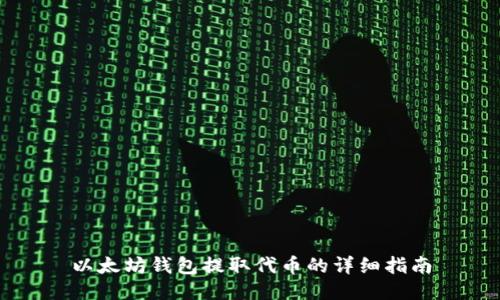 以太坊钱包提取代币的详细指南