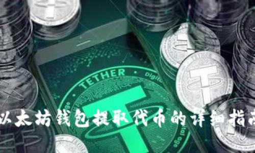 以太坊钱包提取代币的详细指南