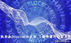 小狐狸和Tokenim的区别：了