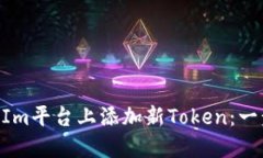 如何在TokenIm平台上添加新