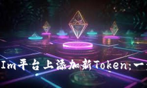 如何在TokenIm平台上添加新Token：一步一步的指南