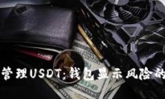 如何安全管理USDT：钱包显