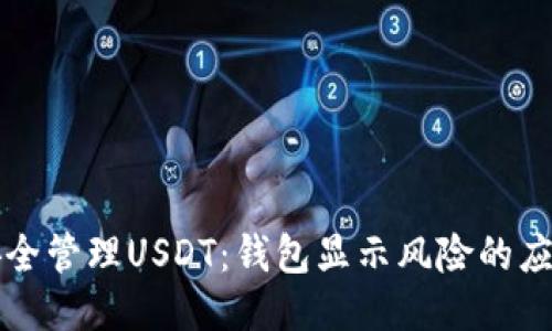如何安全管理USDT：钱包显示风险的应对指南