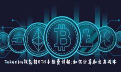 Tokenim钱包转ETH手续费详解