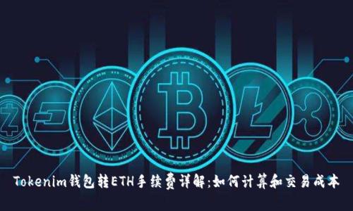 Tokenim钱包转ETH手续费详解：如何计算和交易成本