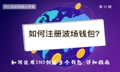 如何使用INJ创建多个钱包