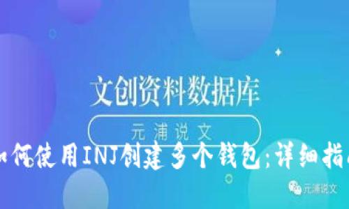 如何使用INJ创建多个钱包：详细指南