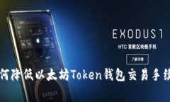 如何降低以太坊Token钱包交