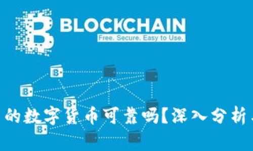 Tokenim中的数字货币可靠吗？深入分析与投资指南