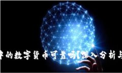 Tokenim中的数字货币可靠吗