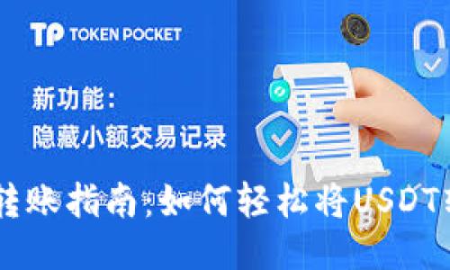 USDT钱包转账指南：如何轻松将USDT转账给他人