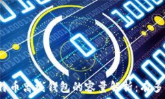   比特币离线钱包的容量解