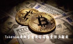 Tokenim币的多重用途与投资