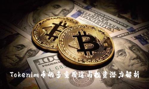 Tokenim币的多重用途与投资潜力解析
