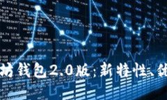 全面探讨以太坊钱包2.0版