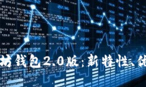 全面探讨以太坊钱包2.0版：新特性、优势与使用指南