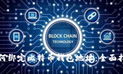 如何绑定比特币钱包地址：全面指南