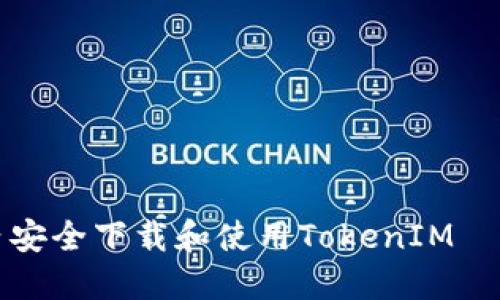 如何在国内安全下载和使用TokenIM——全面指南
