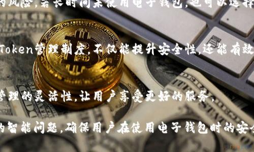 电子钱包Token过期？如何解决与预防的全面指南
电子钱包, Token, 过期处理, 防止过期/guanjianci

## 内容主体大纲

1. **介绍电子钱包及其功能**
   - 什么是电子钱包
   - 电子钱包的基本功能和使用场景

2. **Token的概念**
   - 什么是Token
   - Token在电子钱包中的角色

3. **Token过期的原因**
   - Token的生命周期
   - 过期的常见原因

4. **Token过期的影响**
   - 对用户的影响
   - 对交易和业务的影响

5. **如何处理过期Token**
   - 重新获取Token的步骤
   - 用户应注意的事项

6. **如何预防Token过期**
   - 有效的管理策略
   - 定期检查与更新Token

7. **未来的发展趋势**
   - 电子钱包与Token的未来演变
   - 新技术对Token管理的影响

8. **相关问题解答**
   - 电子钱包Token过期后能否恢复？
   - Token过期后数据是否丢失？
   - 如何提高电子钱包的安全性？
   - Token失效的最短时间是什么时候？
   - 个人用户如何保护自己的Token？
   - 企业对Token管理的最佳实践是什么？
   - 未来Token技术的发展有哪些趋势？

---

## 1. 介绍电子钱包及其功能

什么是电子钱包
电子钱包是一种数字形式的支付工具，允许用户在线存储、管理和使用货币。随着科技的发展，电子钱包不仅限于传统的资金转移，还扩展至购物、账单支付、转账及在线服务等多个层面。

电子钱包的基本功能和使用场景
电子钱包的主要功能包括接收和转账资金、购物支付、管理付款信息等。很多用户使用电子钱包进行网上购物、缴纳水电费或进行好友间转账。在便利性和安全性方面，电子钱包的功能广泛满足了现代生活的需求。

## 2. Token的概念

什么是Token
Token可以理解为一种用于代表资产或某种价值的数字信息。在电子钱包中，Token通常是一个临时的、加密的数字符号，用于用户验证其身份、授权交易等。

Token在电子钱包中的角色
在电子钱包中，Token不仅用于标识用户的账户信息，还负责加密保护用户的资金安全。通过使用Token，用户可以在不泄露个人敏感信息的情况下，完成交易和转账。

## 3. Token过期的原因

Token的生命周期
Token并非永久有效，它们通常会设定一个有效期限，以保护用户安全和防止滥用。这一生命周期的长度通常取决于使用的电子钱包类型和金融平台的政策。

过期的常见原因
Token过期的原因可能包括长时间未使用、系统更新以及安全策略调整等。设计Token的公司会根据安全需求，定期更新Token，以保持系统的安全性。

## 4. Token过期的影响

对用户的影响
当Token过期后，用户将面临无法进行交易或登录的问题。这不仅影响正常的消费活动，也可能导致用户对电子钱包的信任度降低。

对交易和业务的影响
Token过期会影响交易的顺利进行，从而导致延误与不便。对于商家而言，这可能意味着客户流失和潜在收益的损失。因此，Token管理十分重要。

## 5. 如何处理过期Token

重新获取Token的步骤
大多数电子钱包会提供简单的步骤来重新获取Token，通常包括验证用户身份和申请新的Token。具体流程可能有所不同，用户应根据各自的电子钱包提供的指引操作。

用户应注意的事项
在处理过期Token时，用户应确保通过官方渠道获取Token。避免使用非正规途径，以防数据泄露和其他安全隐患。

## 6. 如何预防Token过期

有效的管理策略
为防止Token过期，用户可以定期检查Token状态，并及时更新。此外，保留与电子钱包相关的通知和提醒也是个不错的选择。

定期检查与更新Token
通过设置定期的登录提醒或使用电子日历，用户可以在Token即将过期时及时进行更新，避免影响正常使用。

## 7. 未来的发展趋势

电子钱包与Token的未来演变
随着科技的不断进步，电子钱包的功能将更加多样化，而Token管理也会进一步智能化，以提升用户体验和安全性。

新技术对Token管理的影响
区块链技术、人工智能等新兴技术的发展，将为Token管理带来更多可能。例如，通过区块链技术，可以实现去中心化的Token管理，增强安全性与透明度。

## 8. 相关问题解答

电子钱包Token过期后能否恢复？
电子钱包Token过期后通常不能恢复，用户需重新申请新的Token。详细步骤会根据不同电子钱包的规定而有所不同。例如大多数电子钱包会通过短信或电子邮件发送重新生成Token的链接。如果用户忘记了Token的生成方法，可以参考电子钱包的官方文档或联系客服。

Token过期后数据是否丢失？
Token过期后，用户的相关数据和历史交易记录一般不会丢失。数据通常存储在相关平台的服务器中，与Token无关。Token的主要功能是验证身份，而不直接涉及交易数据本身。

如何提高电子钱包的安全性？
用户可以通过加强密码设置、开启双重身份验证、定期检查账户活动等方式提升电子钱包的安全性。此外，不要随便点击不明链接，定期更新Token也是保持安全的重要步骤。

Token失效的最短时间是什么时候？
Token失效的时间取决于相关电子钱包的设计和管理政策。本质上，一些电子钱包Token可能在数小时内失效，而其他的可能在几天或几周后失效。因此，在使用时，有必要了解各个平台的具体政策。

个人用户如何保护自己的Token？
用户应谨慎对待自己的Token，保护好与之关联的账户信息，定期修改密码，开启双重验证，以降低Token被盗用的风险。若长时间未使用电子钱包，也可以选择暂时停用，以增加安全性。

企业对Token管理的最佳实践是什么？
企业应定期监测Token的使用情况，设定合理的Token过期时间，并提供便捷的Token更新机制。建立一套完善的Token管理制度，不仅能提升安全性，还能有效提升用户体验。

未来Token技术的发展有哪些趋势？
未来，Token管理将更加智能化与数据化。很多新技术如区块链、人工智能等将被采用，以提升Token的安全性和管理的灵活性，让用户享受更好的服务。

以上内容将帮助用户更清晰地了解电子钱包Token过期的相关信息，提供解决方案及预防措施。同时，解答相关的智能问题，确保用户在使用电子钱包时的安全性和便利性。