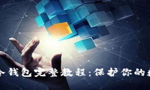 比特币冷钱包完整教程：保护你的数字资产