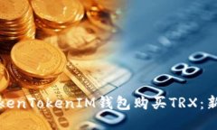 如何使用TokenTokenIM钱包购