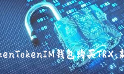 如何使用TokenTokenIM钱包购买TRX：新手入门指南