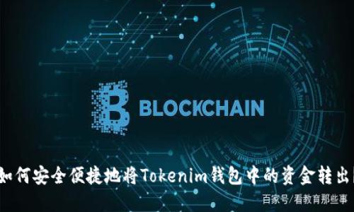 如何安全便捷地将Tokenim钱包中的资金转出？